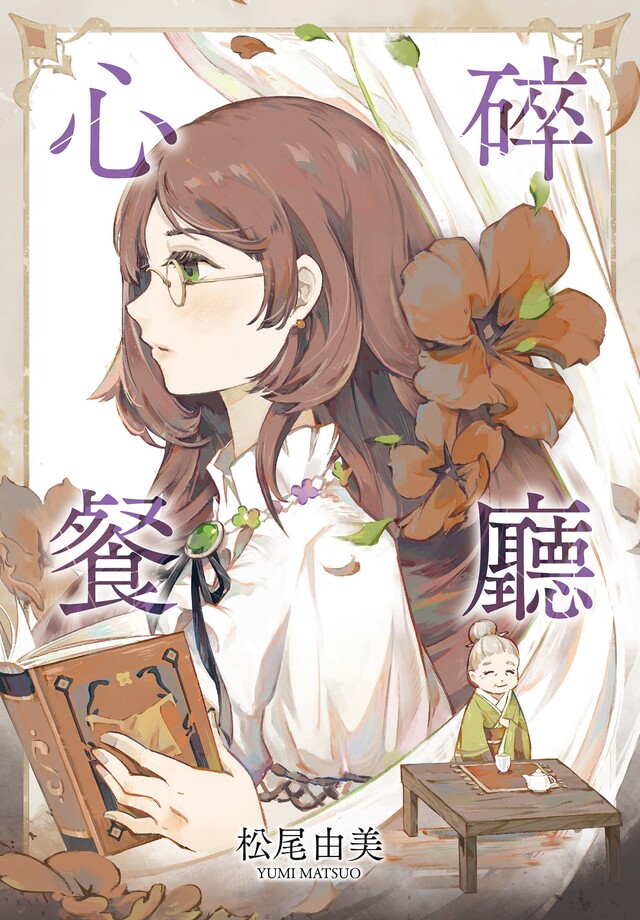 心碎餐廳（電子書）