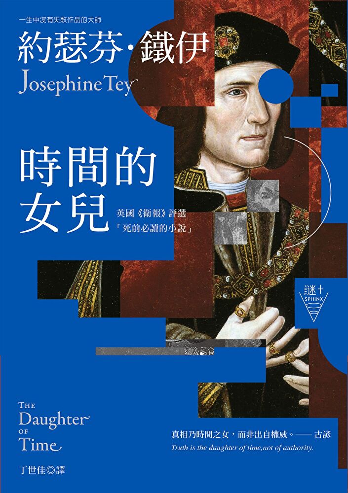 時間的女兒（二版）【英國《衛報》評選「死前必讀的小說」】