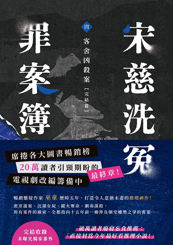 宋慈洗冤罪案簿（四）完結篇