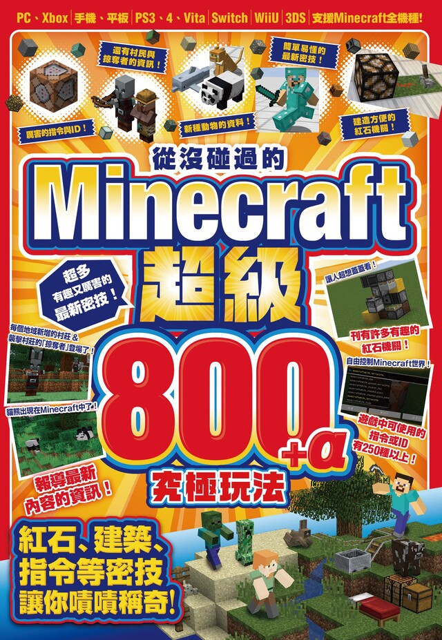 從沒碰過的Minecraft超級800+α究極玩法（電子書）