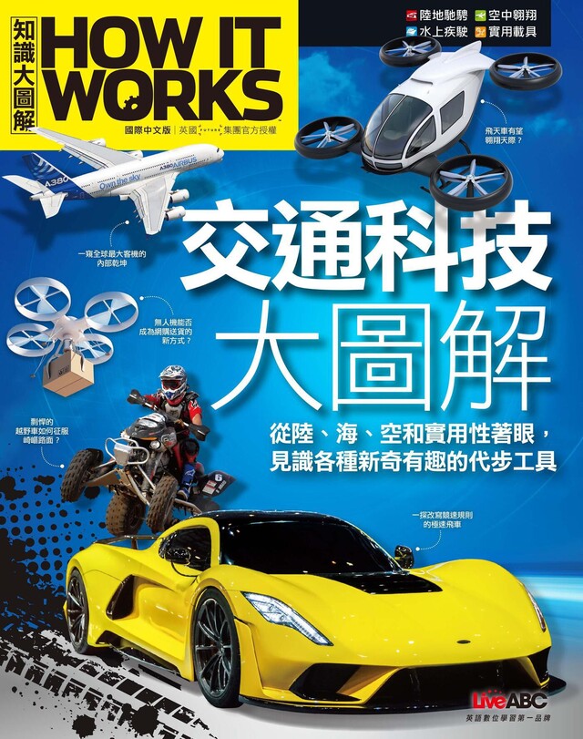 How It Works知識大圖解 交通科技大圖解（電子書）