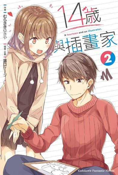 14歲與插畫家 (2)(小說)（電子書）