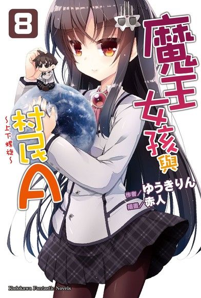 魔王女孩與村民A (8)（電子書）