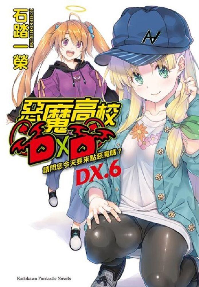惡魔高校D×D (DX.6)(小說)（電子書）