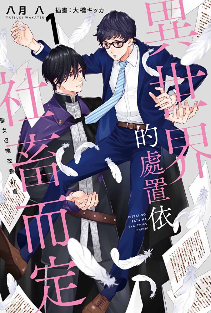 輕小說 異世界的處置依社畜而定(01)