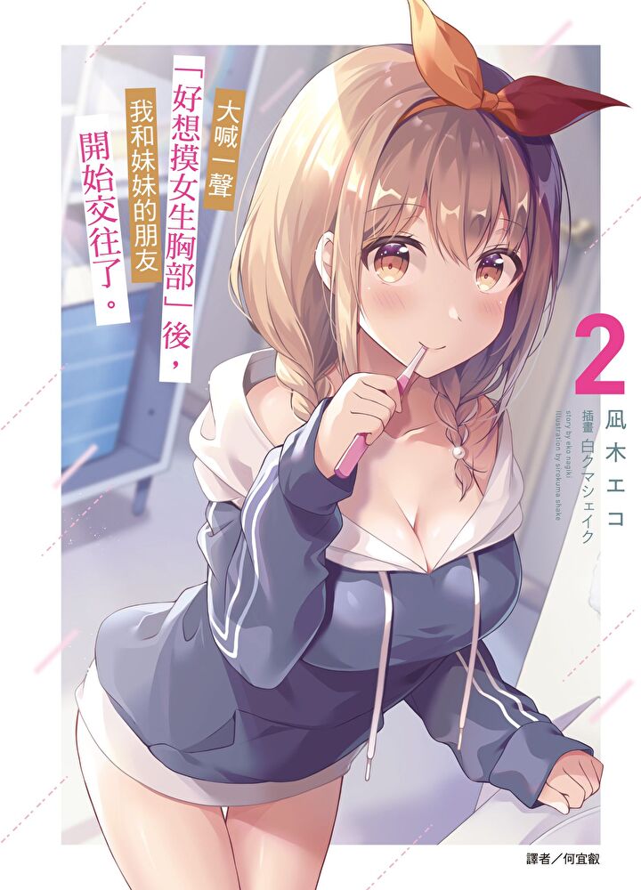 大喊一聲「好想摸女生胸部」後，我和妹妹的朋友開始交往了。(2)