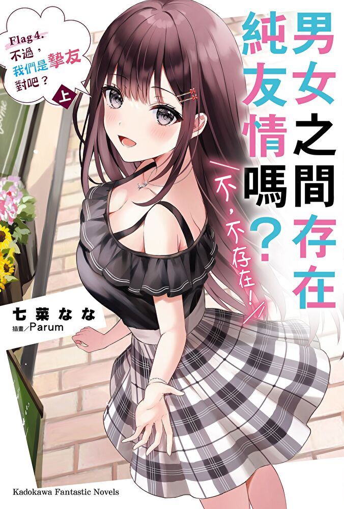 男女之間存在純友情嗎？（不，不存在！） (4) 〈上〉