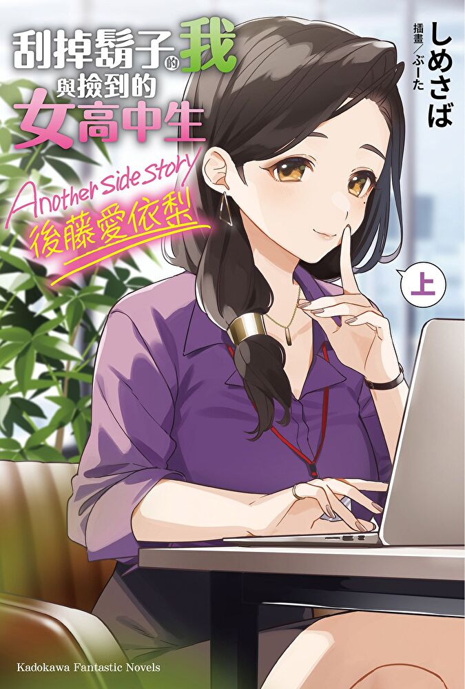 刮掉鬍子的我與撿到的女高中生 Another side story 後藤愛依梨 上(小說)