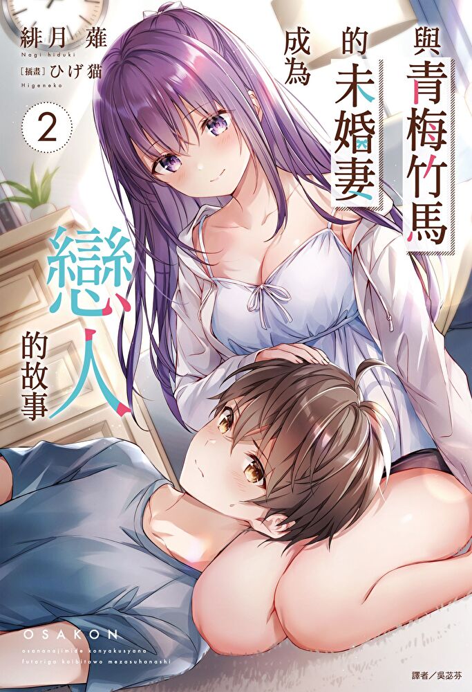 與青梅竹馬的未婚妻成為戀人的故事(2)