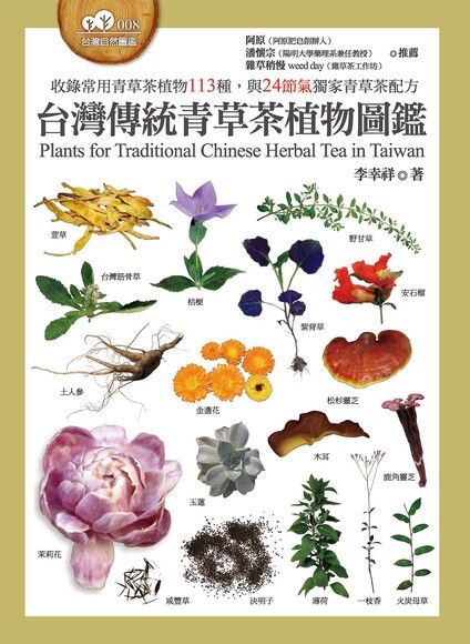 台灣傳統青草茶植物圖鑑（電子書）