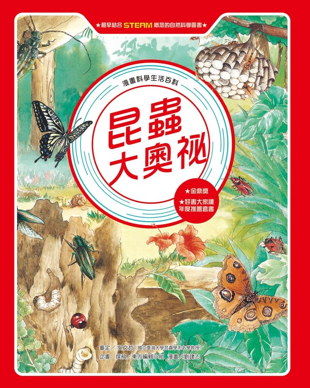 漫畫科學生活百科（4）：昆蟲大奧祕（全新版）（電子書）