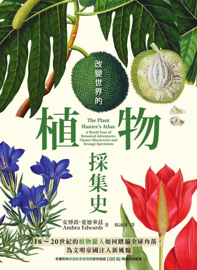 改變世界的植物採集史