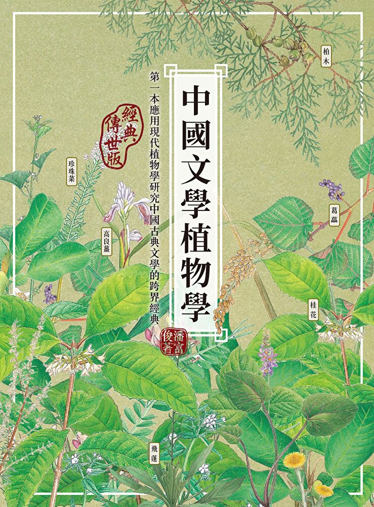 中國文學植物學（經典傳世版）