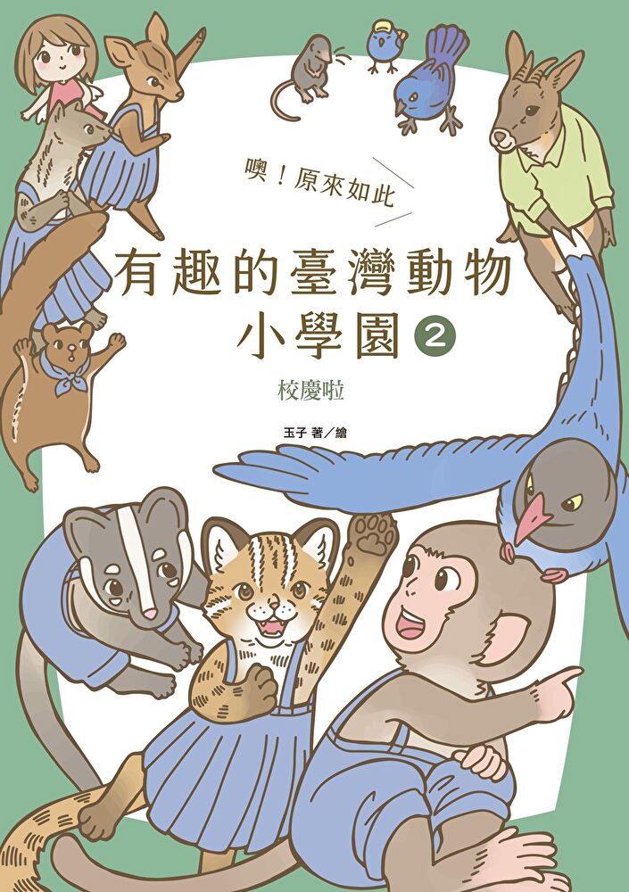 噢！原來如此 有趣的臺灣動物小學園2.校慶啦
