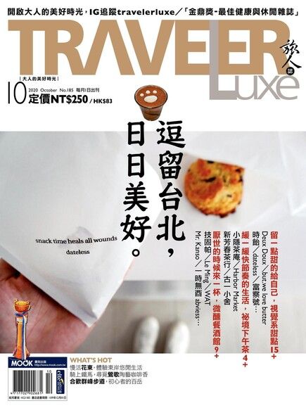 TRAVELER luxe旅人誌 10月號/2020 第185期（電子書）