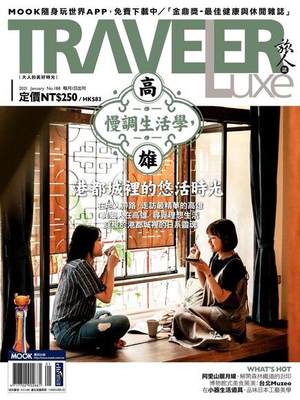 TRAVELER luxe旅人誌 01月號/2021 第188期（電子書）
