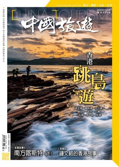 中國旅遊 486期 2020年12月號（電子書）