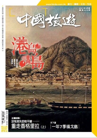 中國旅遊 488期 2021年2月號（電子書）