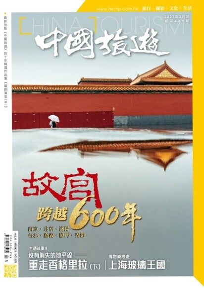 中國旅遊 489期 2021年3月號（電子書）