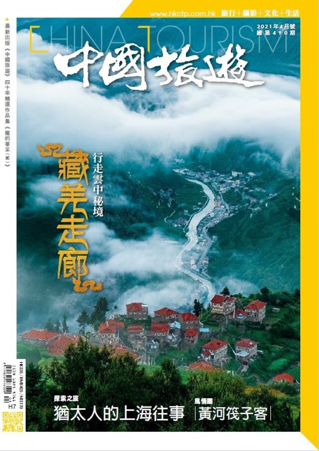 中國旅遊 490期 2021年4月號（電子書）