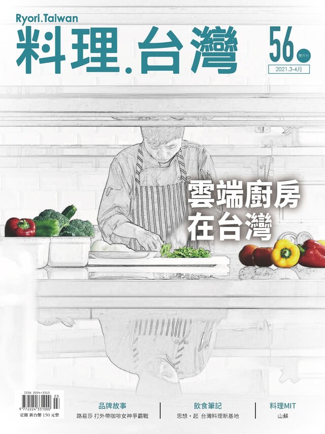 料理．台灣 - 3-4月號/2021第56期（電子書）