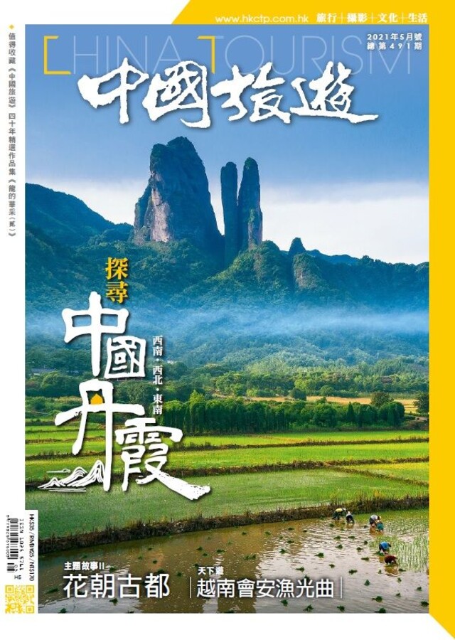 中國旅遊 491期 2021年5月號（電子書）