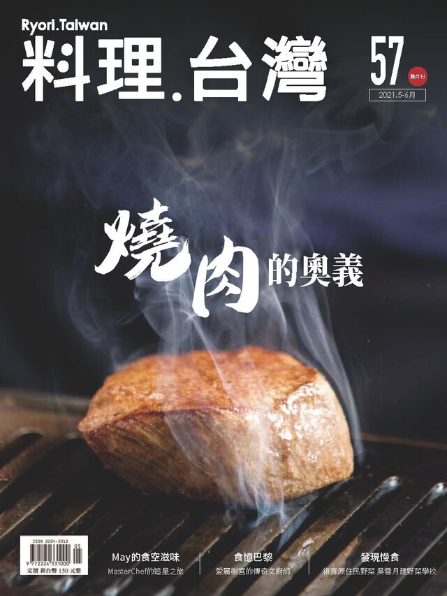 料理．台灣 5-6月號/2021第57期（電子書）