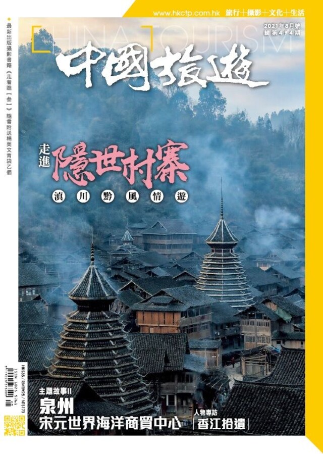 中國旅遊 494期 2021年8月號（電子書）