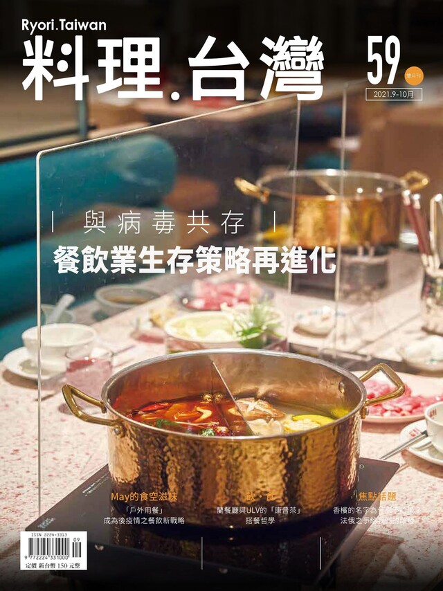 料理．台灣 - 9-10月號/2021第59期（電子書）