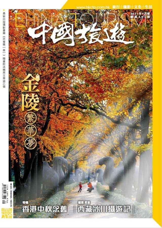 中國旅遊 495期 2021年9月號（電子書）