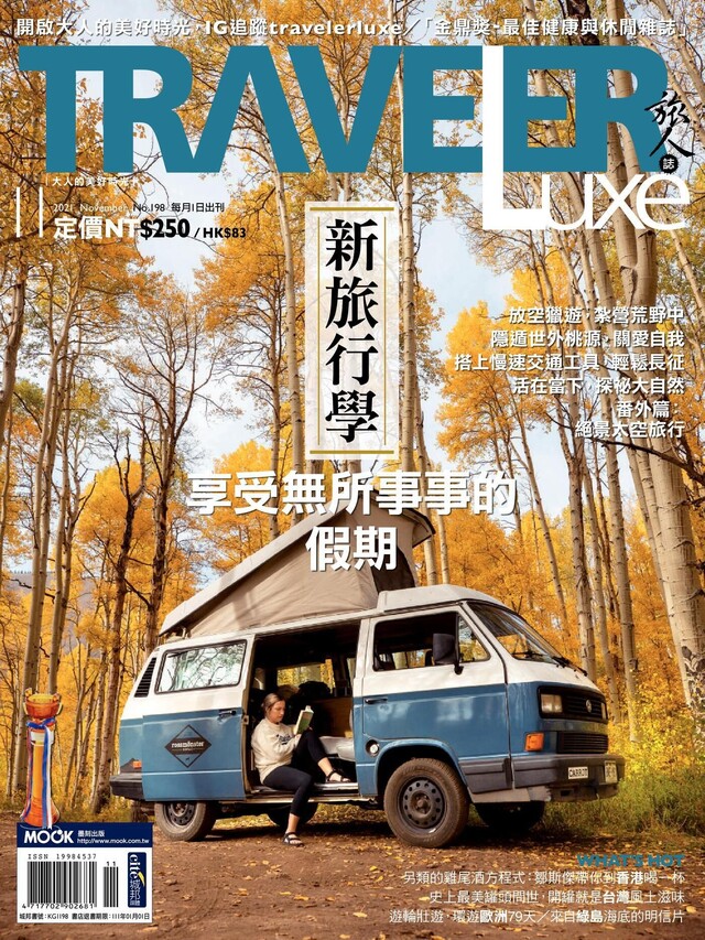 TRAVELER luxe旅人誌 11月號/2021 第198期（電子書）
