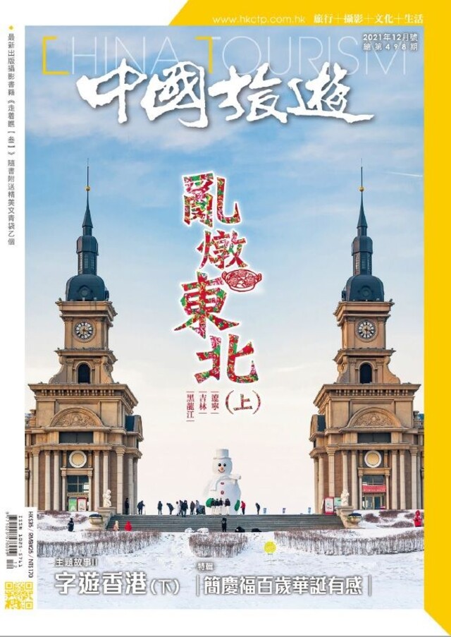 中國旅遊 498期 2021年12月號（電子書）