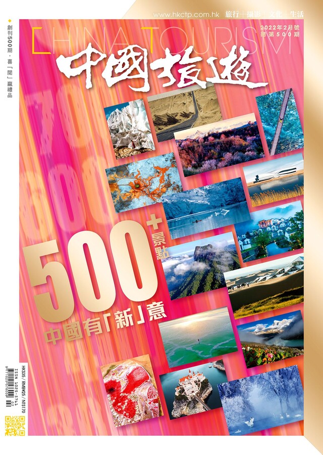 中國旅遊 500期 2022年2月號
