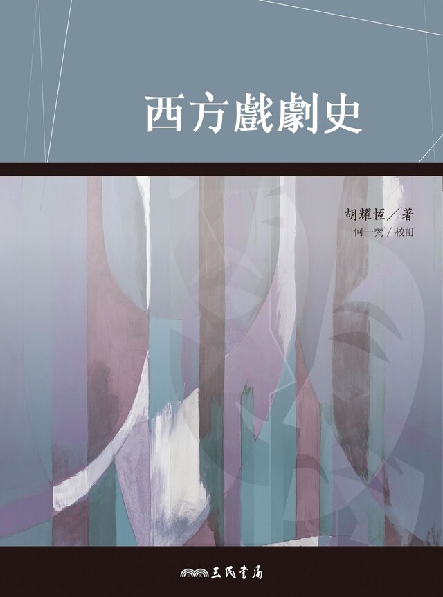 西方戲劇史