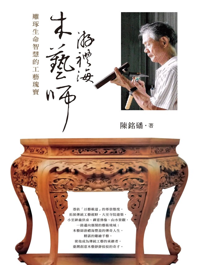 木藝師遊禮海：雕琢生命智慧的工藝瑰寶