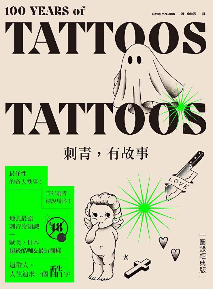 刺青，有故事【圖錄經典版】（18禁）