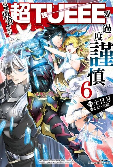 這個勇者明明超TUEEE卻過度謹慎！(6)（電子書）