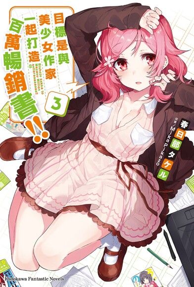 目標是與美少女作家一起打造百萬暢銷書!! (3)（電子書）