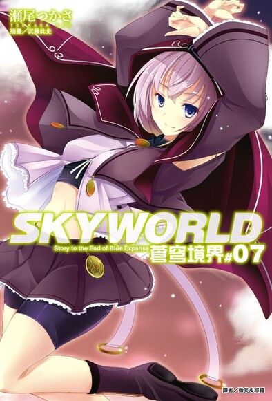 SKYWORLD 蒼穹境界(7)（電子書）