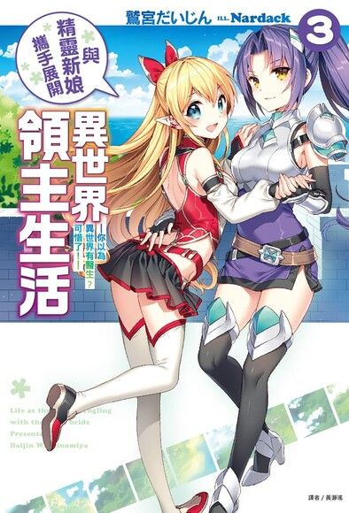 與精靈新娘攜手展開異世界領主生活(3)（電子書）
