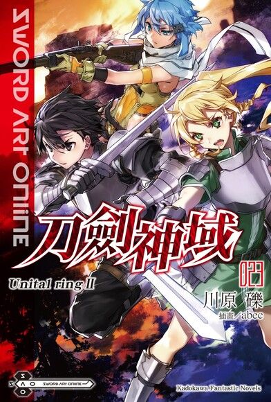 Sword Art Online 刀劍神域 (23)(小說)（電子書）
