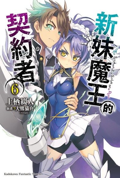 新妹魔王的契約者 (6)(小說)（電子書）