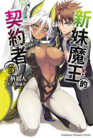 新妹魔王的契約者 (5)(小說)（電子書）