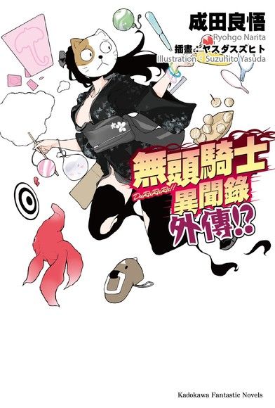 無頭騎士異聞錄 DuRaRaRa!!外傳!?（電子書）