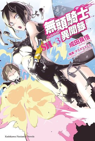 無頭騎士異聞錄 DuRaRaRa!!SH (3)（電子書）