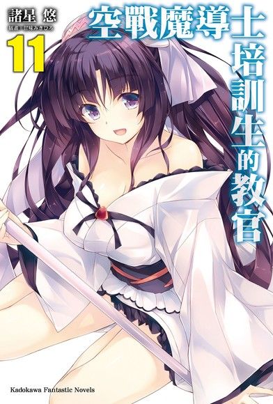 空戰魔導士培訓生的教官 (11)(小說)（電子書）