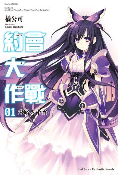 約會大作戰 DATE A LIVE (1)（電子書）