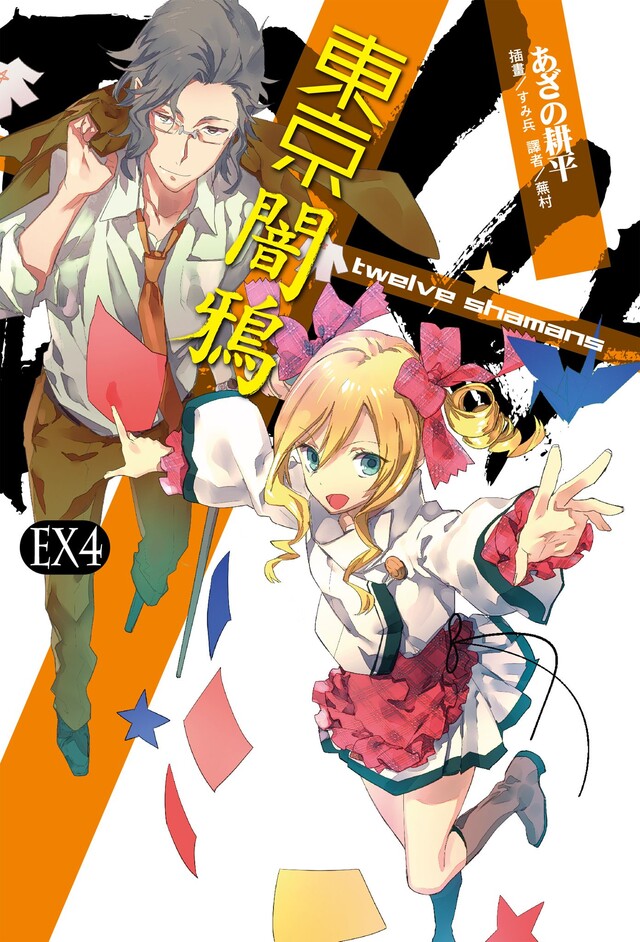 東京闇鴉EX(4)（電子書）