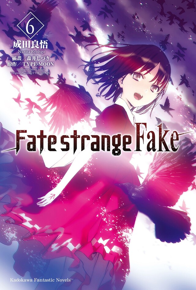 Fate/strange Fake (6)(小說)（電子書）