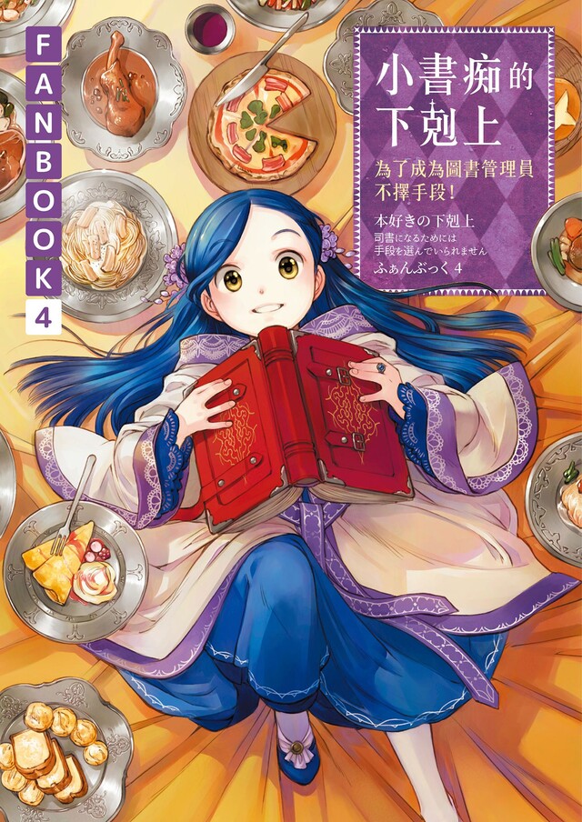 小書痴的下剋上FANBOOK(4)：為了成為圖書管理員不擇手段！（電子書）